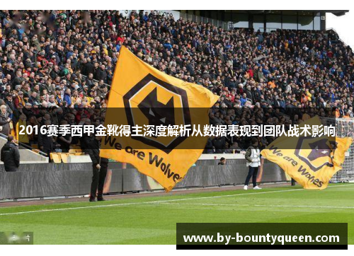 2016赛季西甲金靴得主深度解析从数据表现到团队战术影响