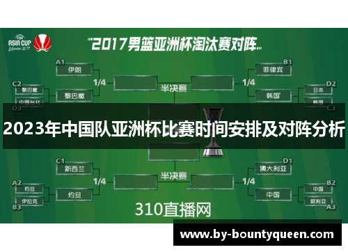 2023年中国队亚洲杯比赛时间安排及对阵分析 2023年中国队亚洲杯比赛时间安排及对阵分析