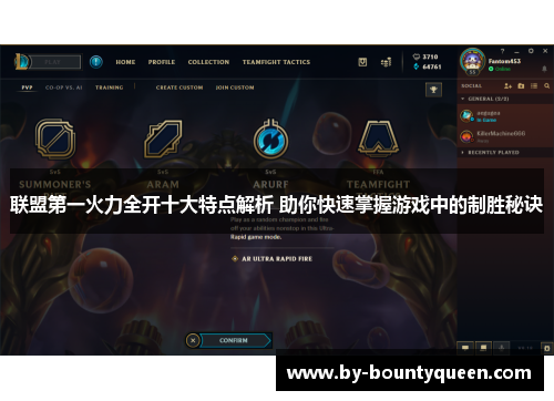 联盟第一火力全开十大特点解析 助你快速掌握游戏中的制胜秘诀 联盟第一火力全开十大特点解析 助你快速掌握游戏中的制胜秘诀