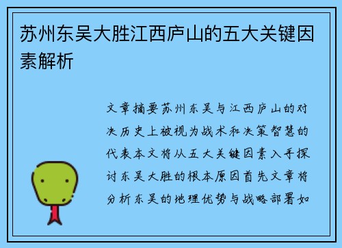 苏州东吴大胜江西庐山的五大关键因素解析 苏州东吴大胜江西庐山的五大关键因素解析