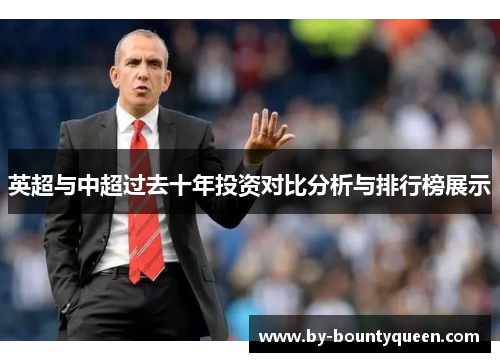 英超与中超过去十年投资对比分析与排行榜展示