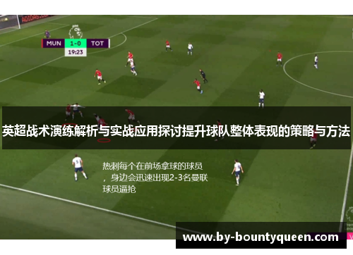 英超战术演练解析与实战应用探讨提升球队整体表现的策略与方法 英超战术演练解析与实战应用探讨提升球队整体表现的策略与方法