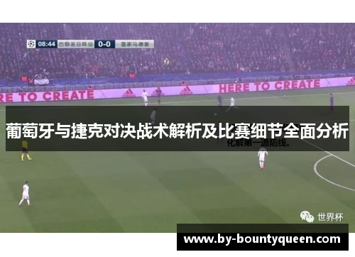 葡萄牙与捷克对决战术解析及比赛细节全面分析