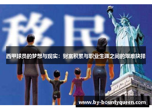 西甲球员的梦想与现实：财富积累与职业生涯之间的艰难抉择