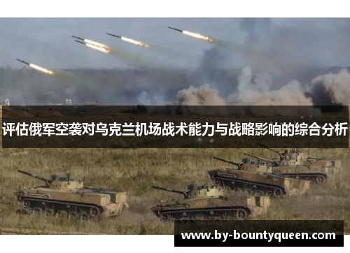 评估俄军空袭对乌克兰机场战术能力与战略影响的综合分析