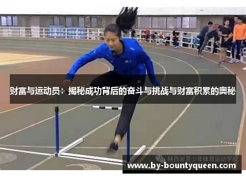 财富与运动员：揭秘成功背后的奋斗与挑战与财富积累的奥秘
