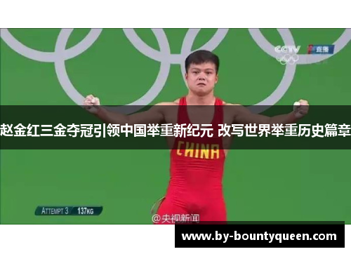 赵金红三金夺冠引领中国举重新纪元 改写世界举重历史篇章