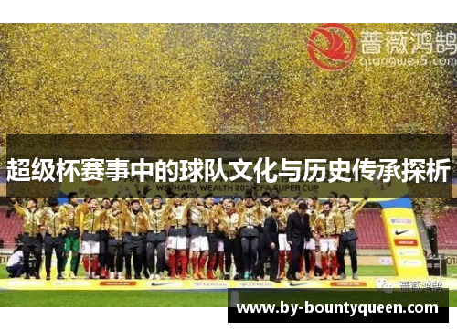 超级杯赛事中的球队文化与历史传承探析