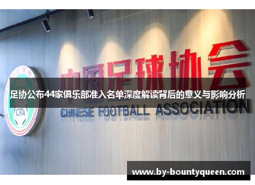 足协公布44家俱乐部准入名单深度解读背后的意义与影响分析