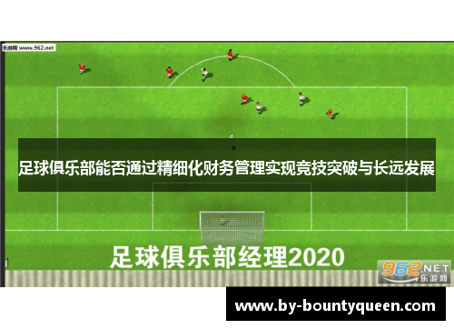 足球俱乐部能否通过精细化财务管理实现竞技突破与长远发展