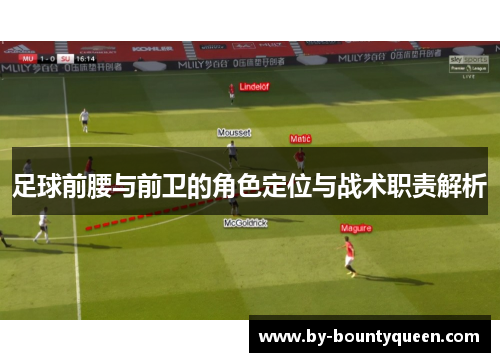 足球前腰与前卫的角色定位与战术职责解析