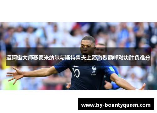 迈阿密大师赛德米纳尔与斯特鲁夫上演激烈巅峰对决胜负难分