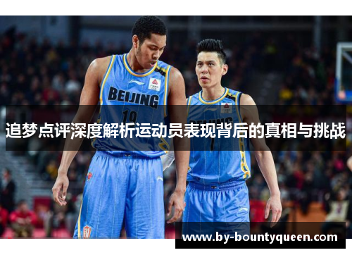 追梦点评深度解析运动员表现背后的真相与挑战