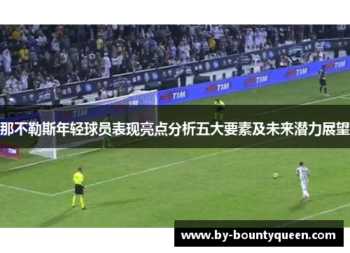 那不勒斯年轻球员表现亮点分析五大要素及未来潜力展望