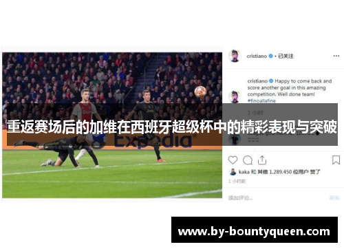 重返赛场后的加维在西班牙超级杯中的精彩表现与突破