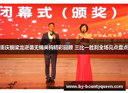 重庆铜梁龙逆袭无锡吴钩精彩回顾 三比一胜利全场亮点盘点