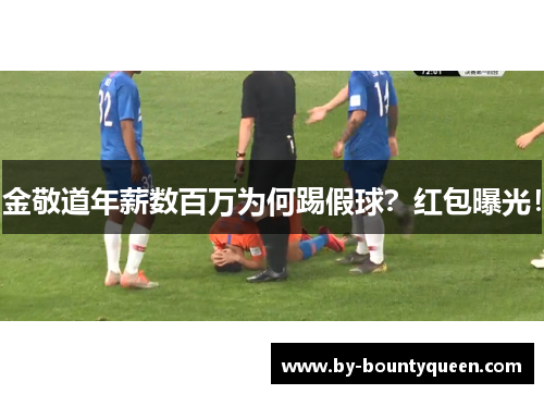 金敬道年薪数百万为何踢假球？红包曝光！