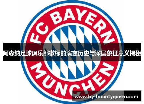 阿森纳足球俱乐部徽标的演变历史与深层象征意义揭秘