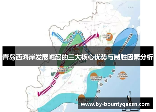 青岛西海岸发展崛起的三大核心优势与制胜因素分析