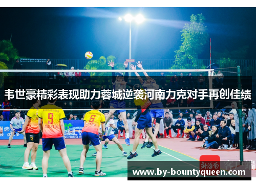 韦世豪精彩表现助力蓉城逆袭河南力克对手再创佳绩