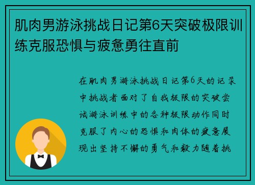 肌肉男游泳挑战日记第6天突破极限训练克服恐惧与疲惫勇往直前