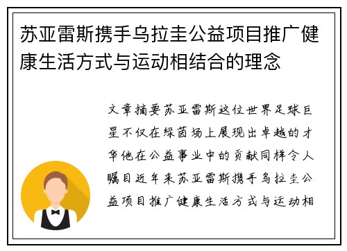 苏亚雷斯携手乌拉圭公益项目推广健康生活方式与运动相结合的理念