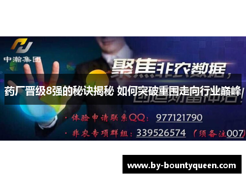 药厂晋级8强的秘诀揭秘 如何突破重围走向行业巅峰