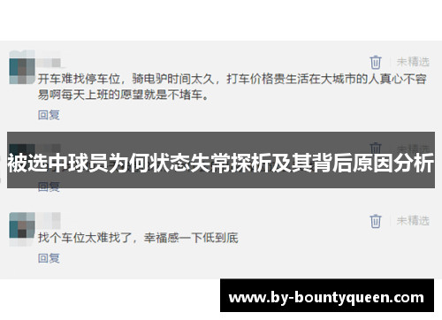 被选中球员为何状态失常探析及其背后原因分析