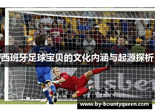 西班牙足球宝贝的文化内涵与起源探析