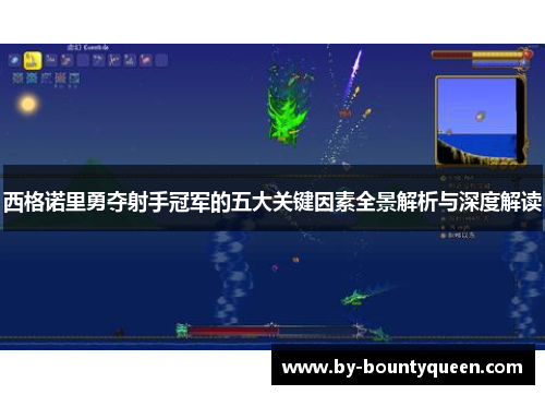 西格诺里勇夺射手冠军的五大关键因素全景解析与深度解读