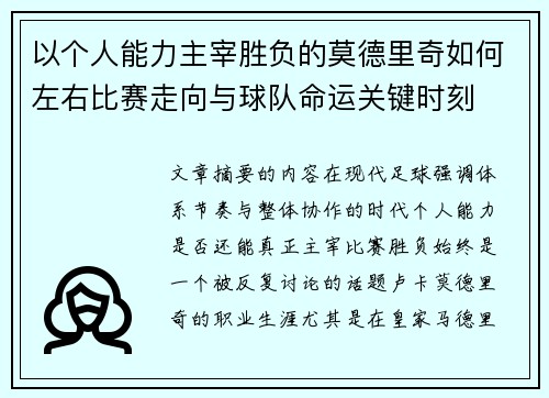 以个人能力主宰胜负的莫德里奇如何左右比赛走向与球队命运关键时刻