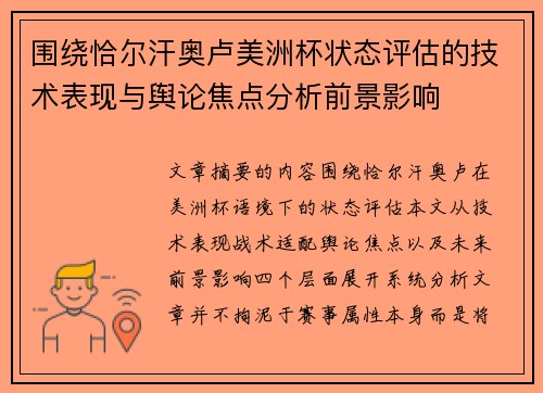 围绕恰尔汗奥卢美洲杯状态评估的技术表现与舆论焦点分析前景影响