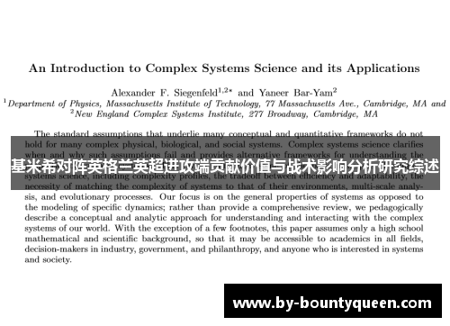 基米希对阵英格兰英超进攻端贡献价值与战术影响分析研究综述