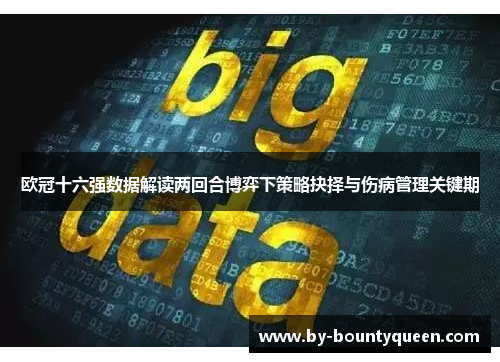 欧冠十六强数据解读两回合博弈下策略抉择与伤病管理关键期