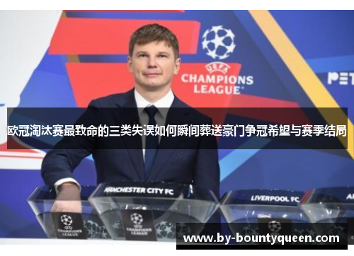 欧冠淘汰赛最致命的三类失误如何瞬间葬送豪门争冠希望与赛季结局