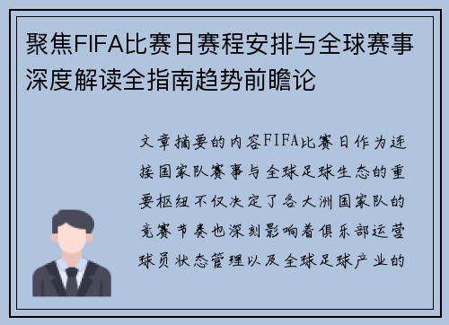 聚焦FIFA比赛日赛程安排与全球赛事深度解读全指南趋势前瞻论