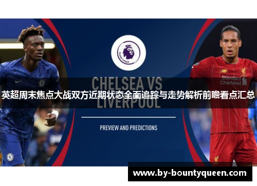 英超周末焦点大战双方近期状态全面追踪与走势解析前瞻看点汇总