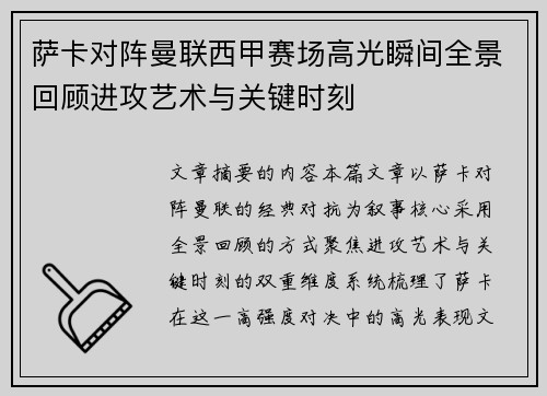 萨卡对阵曼联西甲赛场高光瞬间全景回顾进攻艺术与关键时刻