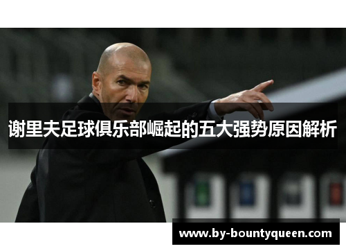 谢里夫足球俱乐部崛起的五大强势原因解析