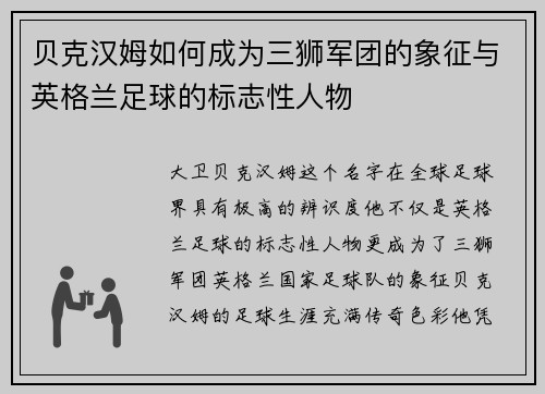 贝克汉姆如何成为三狮军团的象征与英格兰足球的标志性人物