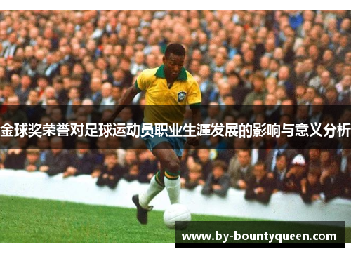 金球奖荣誉对足球运动员职业生涯发展的影响与意义分析