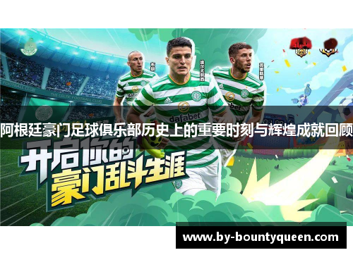 阿根廷豪门足球俱乐部历史上的重要时刻与辉煌成就回顾 阿根廷豪门足球俱乐部历史上的重要时刻与辉煌成就回顾
