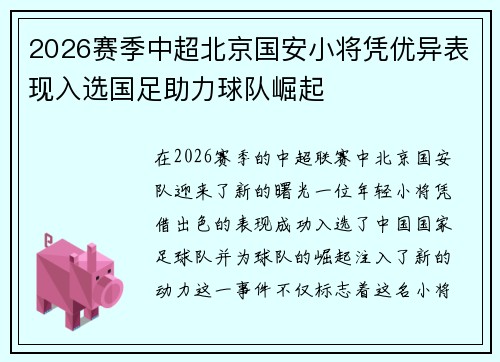 2026赛季中超北京国安小将凭优异表现入选国足助力球队崛起
