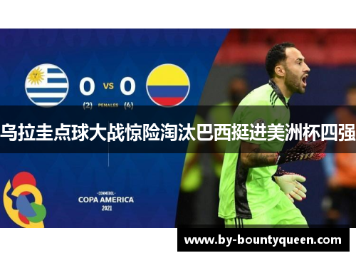 乌拉圭点球大战惊险淘汰巴西挺进美洲杯四强 乌拉圭点球大战惊险淘汰巴西挺进美洲杯四强