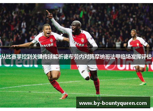 从比赛掌控到关键传球解析德布劳内对阵摩纳哥法甲临场发挥评估 从比赛掌控到关键传球解析德布劳内对阵摩纳哥法甲临场发挥评估