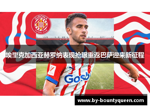 埃里克加西亚赫罗纳表现抢眼重返巴萨迎来新征程