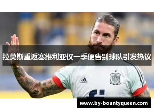 拉莫斯重返塞维利亚仅一季便告别球队引发热议 拉莫斯重返塞维利亚仅一季便告别球队引发热议