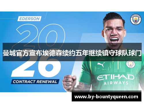 曼城官方宣布埃德森续约五年继续镇守球队球门 曼城官方宣布埃德森续约五年继续镇守球队球门