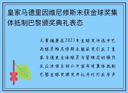 皇家马德里因维尼修斯未获金球奖集体抵制巴黎颁奖典礼表态