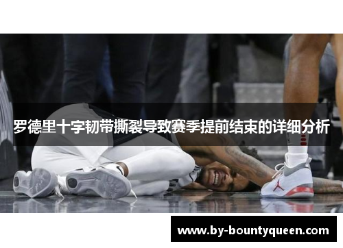罗德里十字韧带撕裂导致赛季提前结束的详细分析 罗德里十字韧带撕裂导致赛季提前结束的详细分析